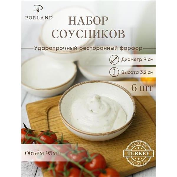 Porland Набор соусников Сизонс 9 см (6 предметов), бежевый, 95 мл