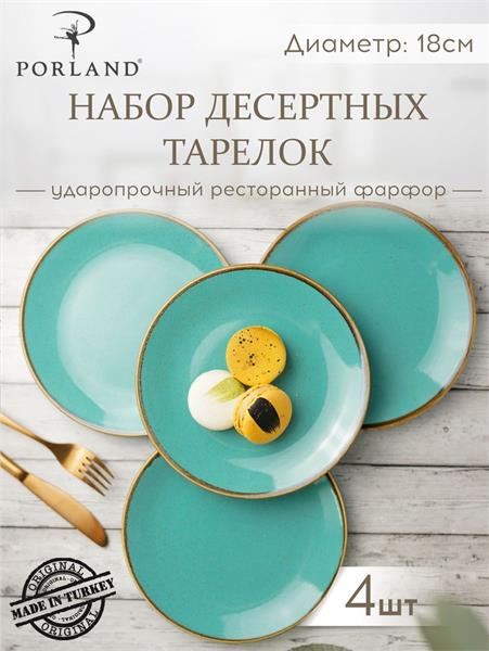 Porland Набор десертных тарелок 18 см (4 предмета), бирюзовый