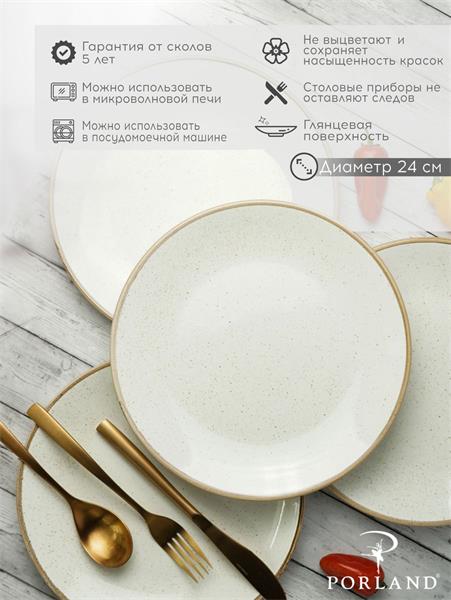 Porland Набор обеденных тарелок 24 см (4 предмета), бежевый