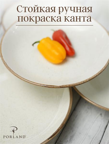 Porland Набор глубоких тарелок  21 см (4 предмета), 500 мл, бежевый