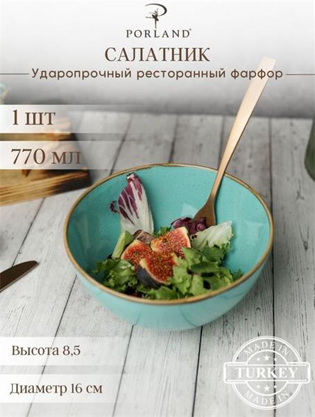 Салатник d 16 см h 8.5 см 770 мл фарфор цвет бирюзовый Seasons
