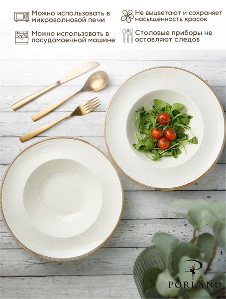 Porland Набор глубоких тарелок для пасты 25 см Сизонс, 500 мл (2 предмета) бежевый
