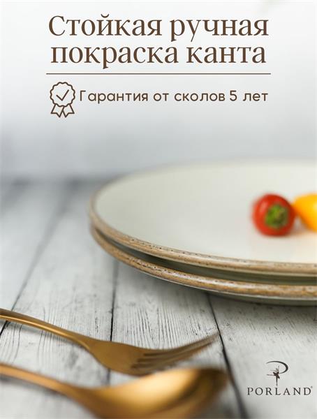 Porland Набор обеденных тарелок 28 см (2 предмета), бежевый