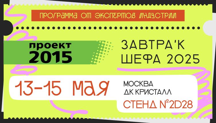 Приглашаем на Форум «ЗАВТРАк ШЕФа»