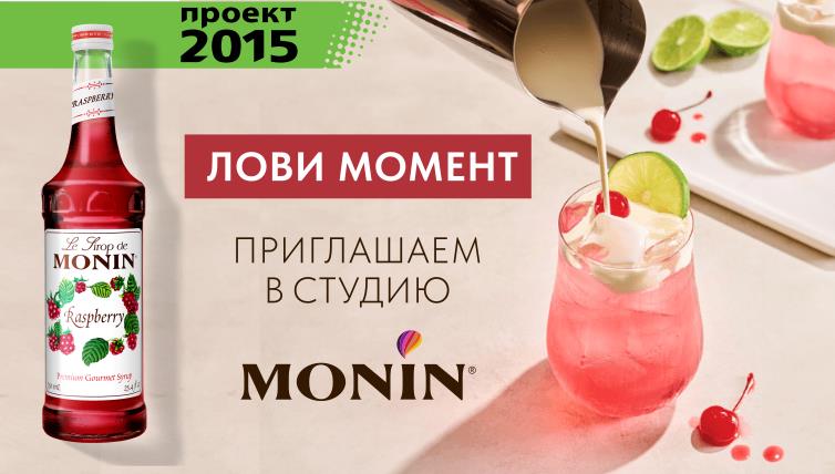 Приглашаем в студию Monin