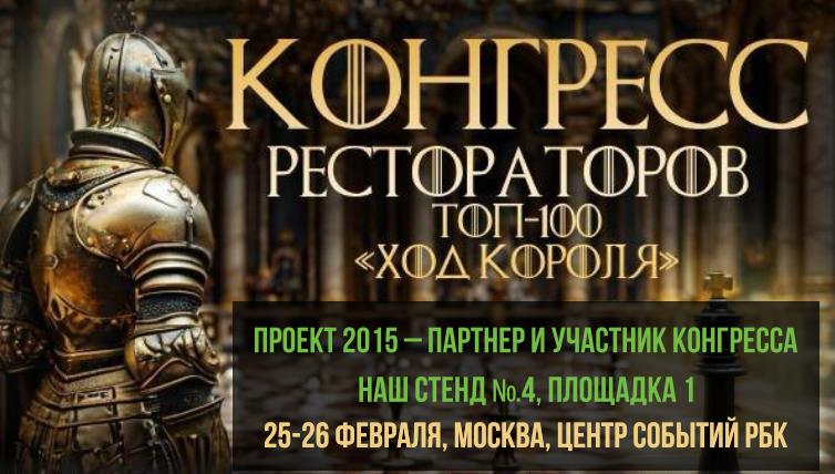 Приглашаем на Конгресс рестораторов ТОП-100 «Ход Короля»