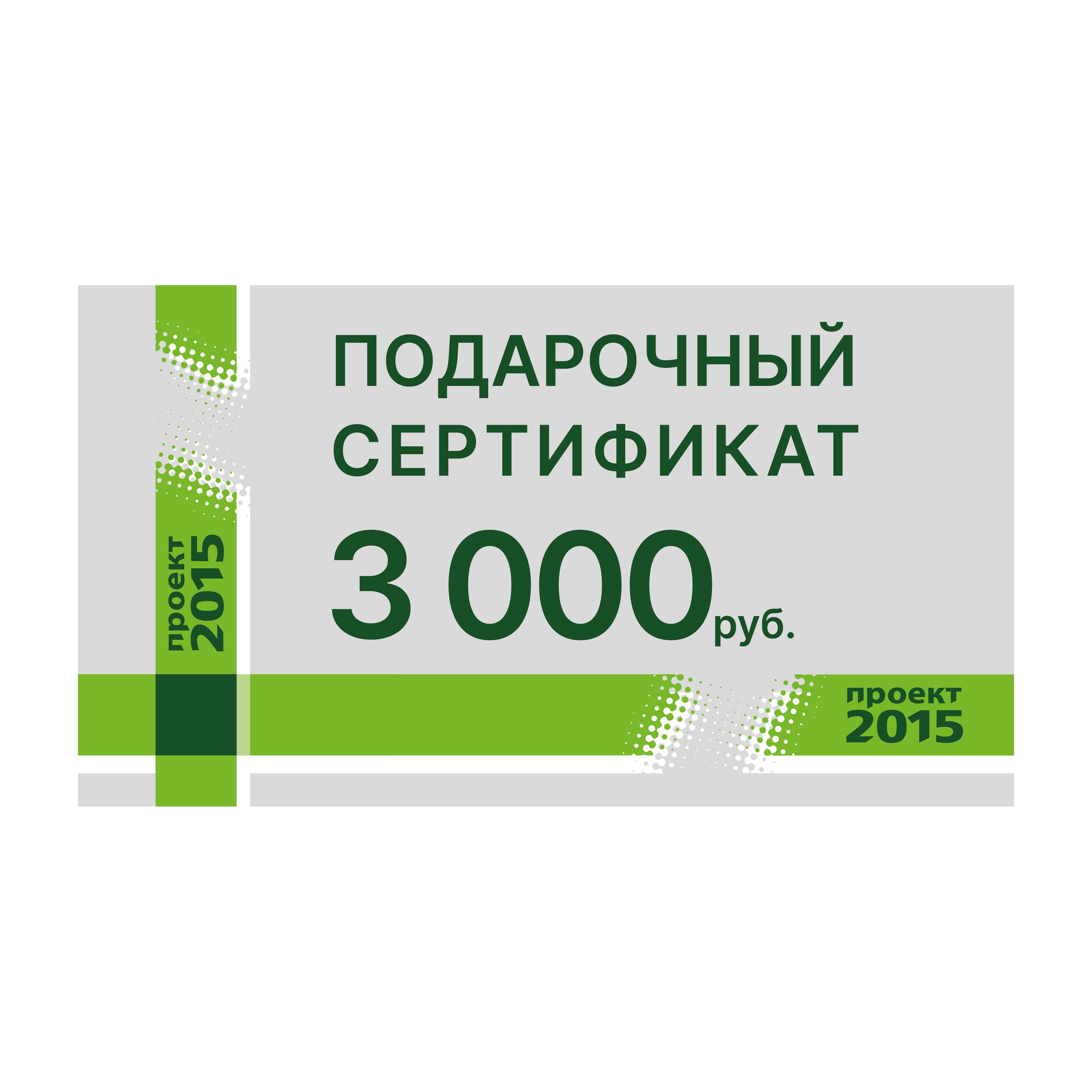 Сертификат 3000 рублей картинка